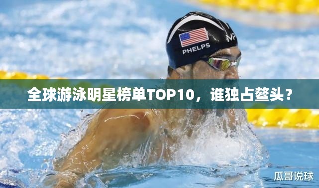 全球游泳明星榜單TOP10,誰獨(dú)占鰲頭?