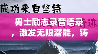 男士勵志錄音語錄，激發無限潛能，鑄就非凡輝煌人生