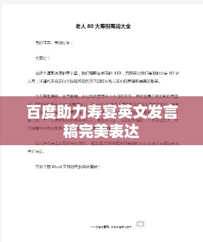 百度助力壽宴英文發言稿完美表達
