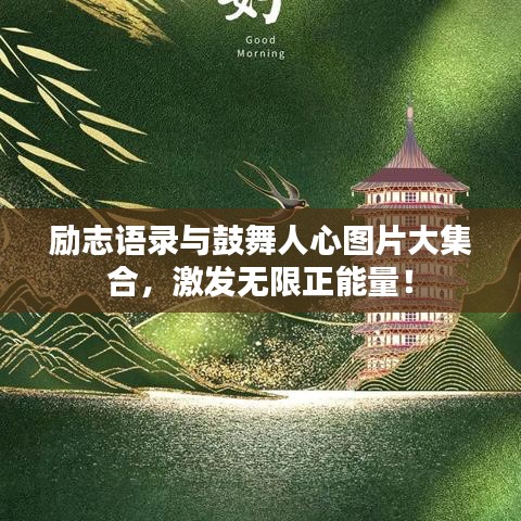 勵(lì)志語(yǔ)錄與鼓舞人心圖片大集合,激發(fā)無(wú)限正能量!
