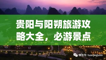 貴陽(yáng)與陽(yáng)朔旅游攻略大全,必游景點(diǎn)、美食、住宿一網(wǎng)打盡!