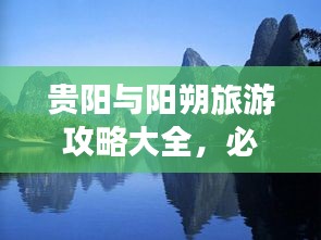 貴陽(yáng)與陽(yáng)朔旅游攻略大全,必游景點(diǎn)、美食、住宿一網(wǎng)打盡!