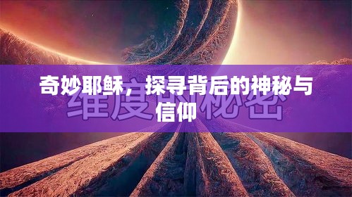 奇妙耶穌,探尋背后的神秘與信仰