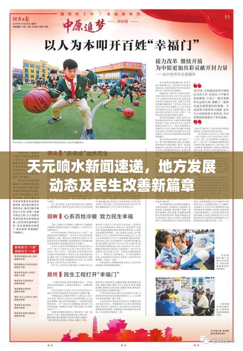 天元響水新聞速遞,地方發(fā)展動(dòng)態(tài)及民生改善新篇章