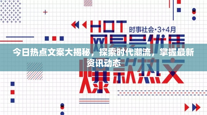 今日熱點文案大揭秘，探索時代潮流，掌握最新資訊動態