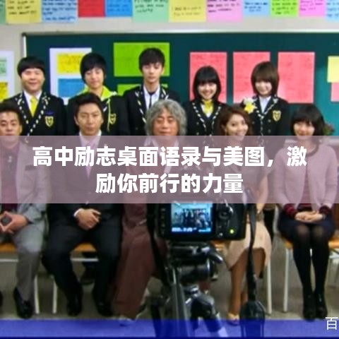 高中勵志桌面語錄與美圖,激勵你前行的力量