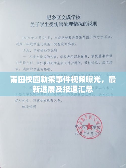莆田校園勒索事件視頻曝光,最新進(jìn)展及報(bào)道匯總