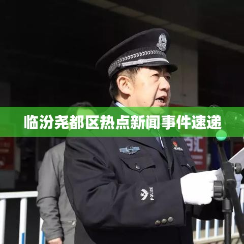 臨汾堯都區熱點新聞事件速遞