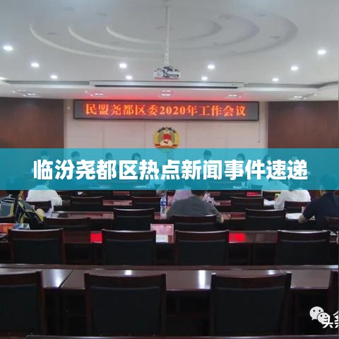 臨汾堯都區熱點新聞事件速遞