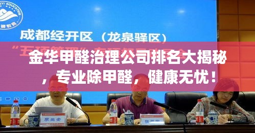 金華甲醛治理公司排名大揭秘,專業除甲醛,健康無憂!