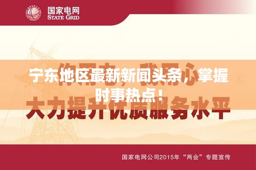寧東地區(qū)最新新聞頭條,掌握時事熱點!