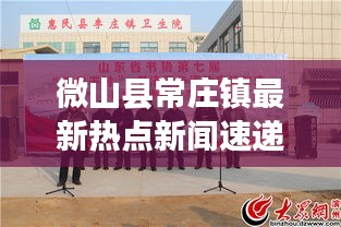 微山縣常莊鎮(zhèn)最新熱點(diǎn)新聞速遞