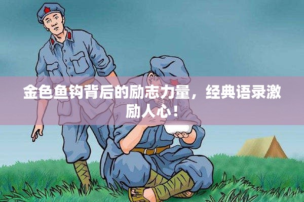 金色魚鉤背后的勵志力量,經(jīng)典語錄激勵人心!