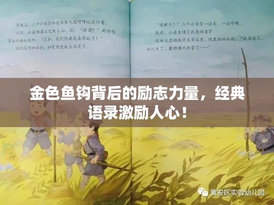 金色魚鉤背后的勵志力量,經典語錄激勵人心!