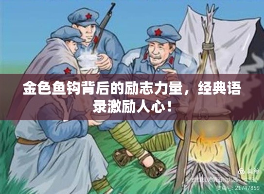 金色魚鉤背后的勵志力量,經典語錄激勵人心!