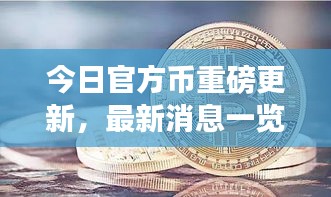 今日官方幣重磅更新,最新消息一覽