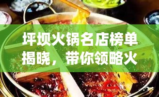 坪壩火鍋名店榜單揭曉,帶你領略火鍋盛宴,不容錯過!