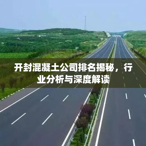開封混凝土公司排名揭秘,行業(yè)分析與深度解讀