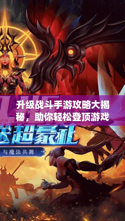 升級戰斗手游攻略大揭秘,助你輕松登頂游戲世界!