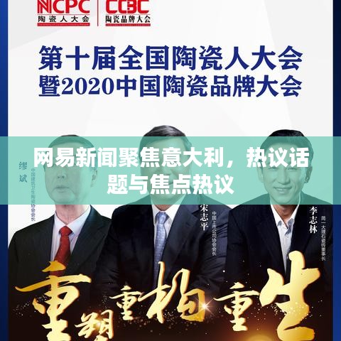 網易新聞聚焦意大利,熱議話題與焦點熱議