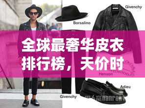 全球最奢華皮衣排行榜，天價時尚之選