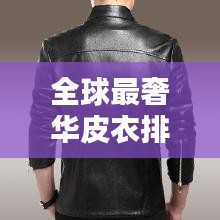 全球最奢華皮衣排行榜,天價時尚之選