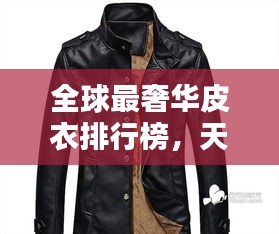 全球最奢華皮衣排行榜,天價時尚之選