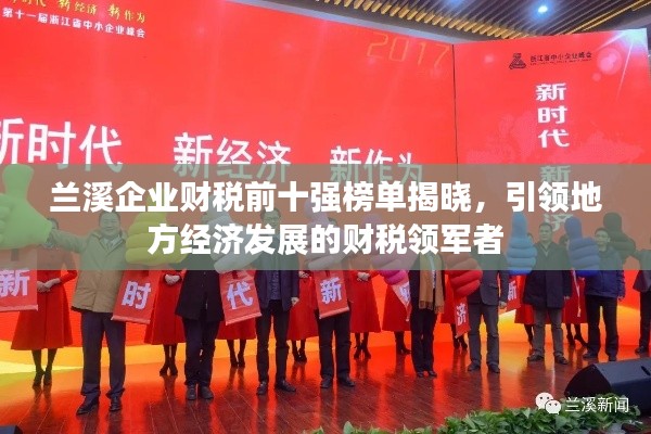 蘭溪企業財稅前十強榜單揭曉,引領地方經濟發展的財稅領軍者