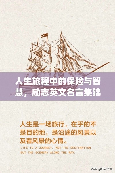 人生旅程中的保險(xiǎn)與智慧,勵(lì)志英文名言集錦