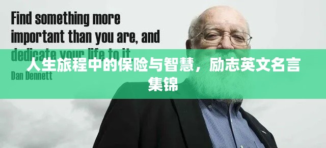 人生旅程中的保險與智慧,勵志英文名言集錦