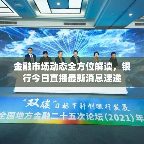金融市場動態(tài)全方位解讀,銀行今日直播最新消息速遞