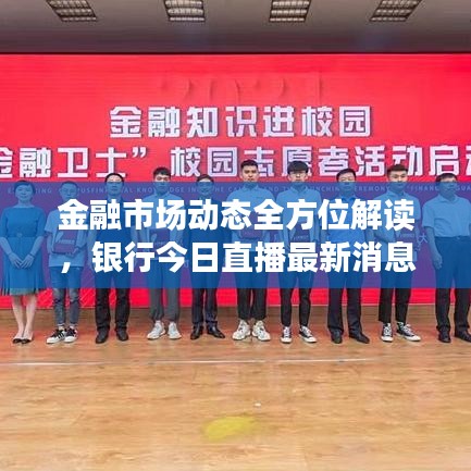 金融市場動態全方位解讀,銀行今日直播最新消息速遞