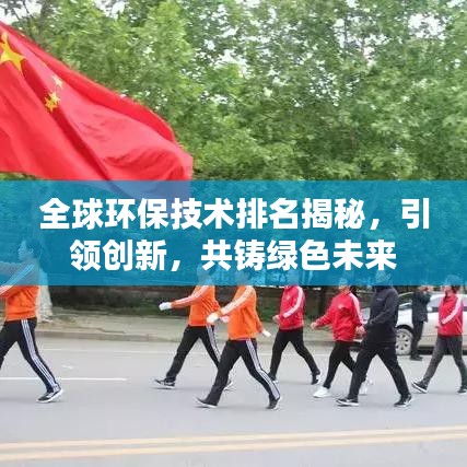 全球環保技術排名揭秘,引領創新,共鑄綠色未來