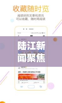 陸江新聞聚焦時事熱點,傳遞最新資訊頭條