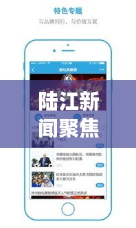 陸江新聞聚焦時事熱點,傳遞最新資訊頭條