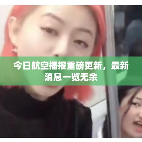 今日航空播報重磅更新,最新消息一覽無余