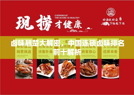 鹵味翹楚大解密,中國連鎖鹵味排名前十解析