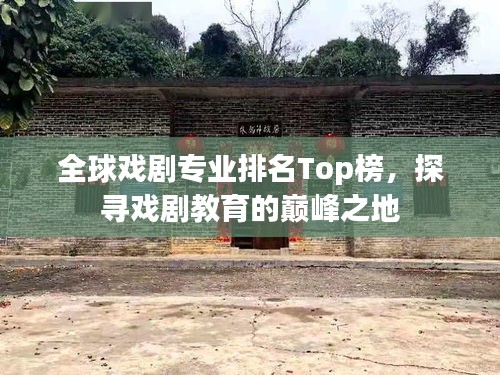 全球戲劇專業排名Top榜，探尋戲劇教育的巔峰之地