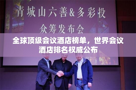 全球頂級會議酒店榜單,世界會議酒店排名權(quán)威公布