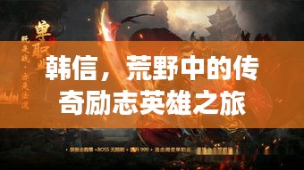 韓信,荒野中的傳奇勵志英雄之旅