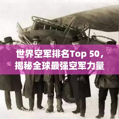 世界空軍排名Top 50,揭秘全球最強空軍力量