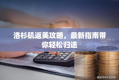 洛杉磯返美攻略,最新指南帶你輕松歸途