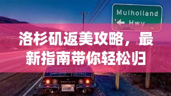 洛杉磯返美攻略,最新指南帶你輕松歸途