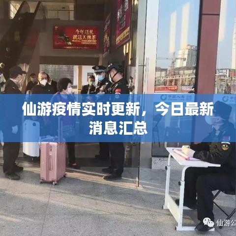 仙游疫情實時更新,今日最新消息匯總