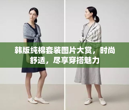 韓版純棉套裝圖片大賞,時(shí)尚舒適,盡享穿搭魅力