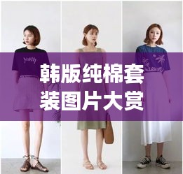 韓版純棉套裝圖片大賞,時(shí)尚舒適,盡享穿搭魅力