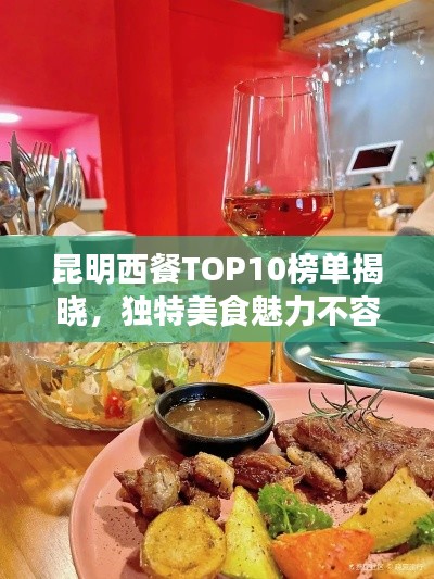 昆明西餐TOP10榜單揭曉,獨特美食魅力不容錯過