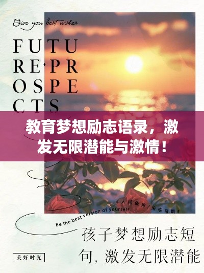教育夢(mèng)想勵(lì)志語(yǔ)錄,激發(fā)無(wú)限潛能與激情!