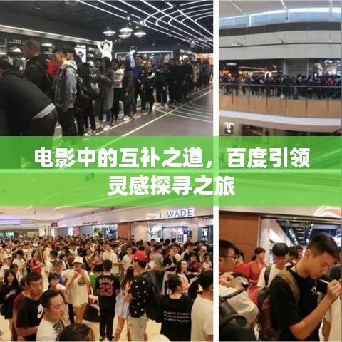 電影中的互補之道，百度引領靈感探尋之旅