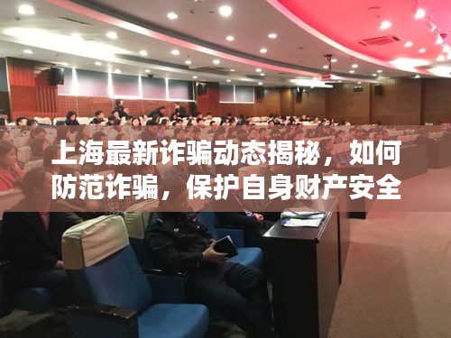 上海最新詐騙動態(tài)揭秘,如何防范詐騙,保護自身財產安全